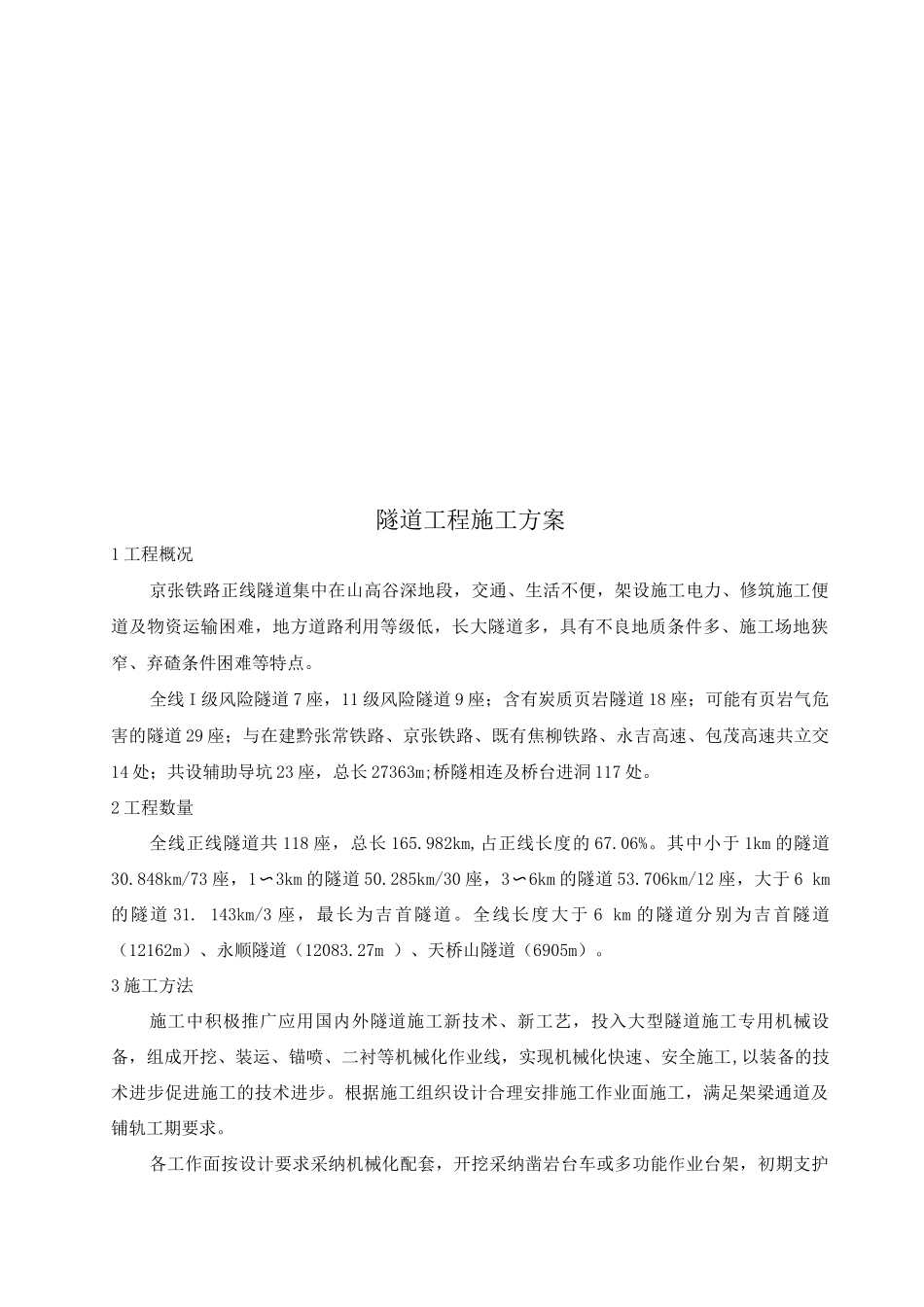 隧道工程施工方案_第1页