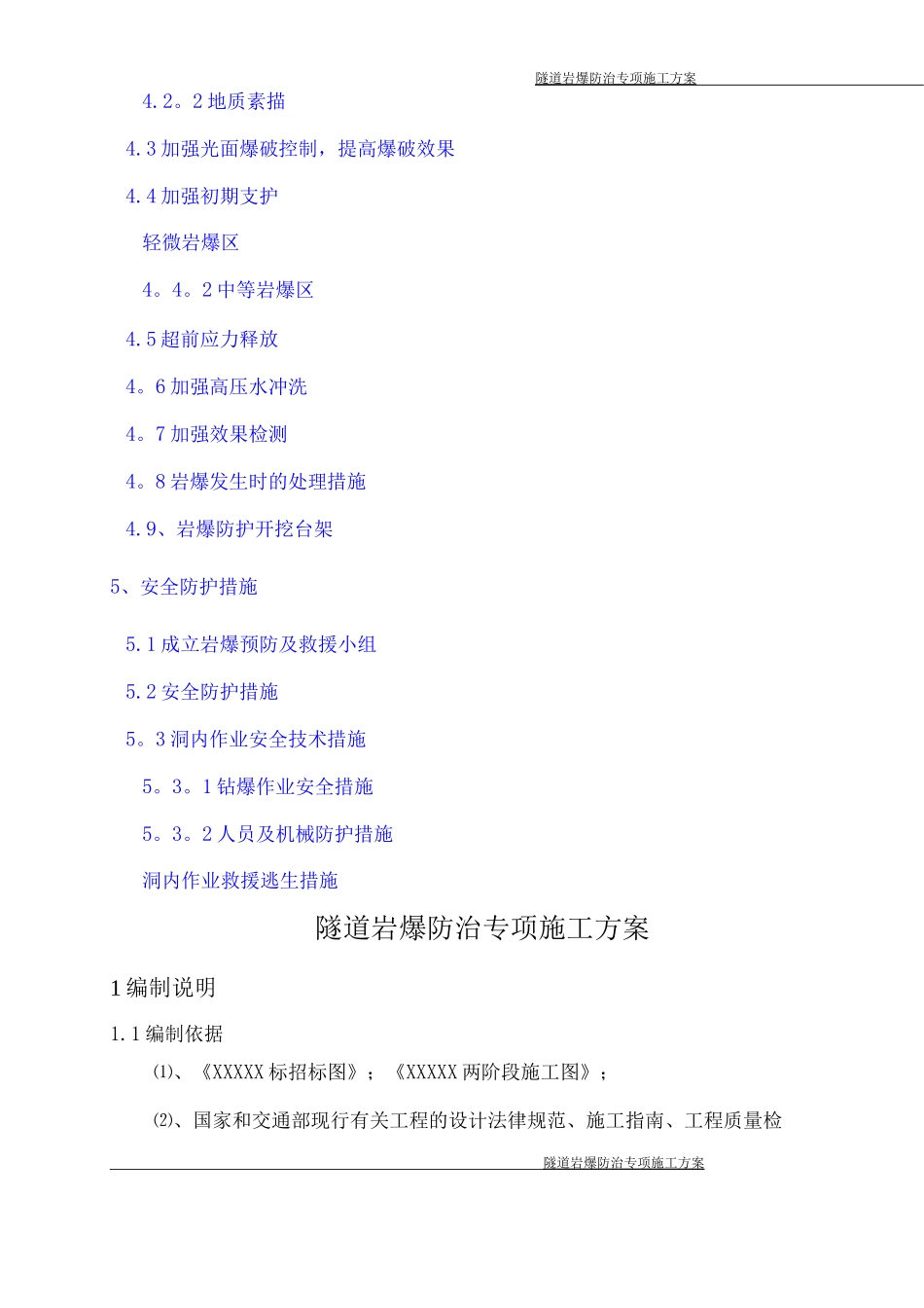 隧道岩爆施工方案_第2页