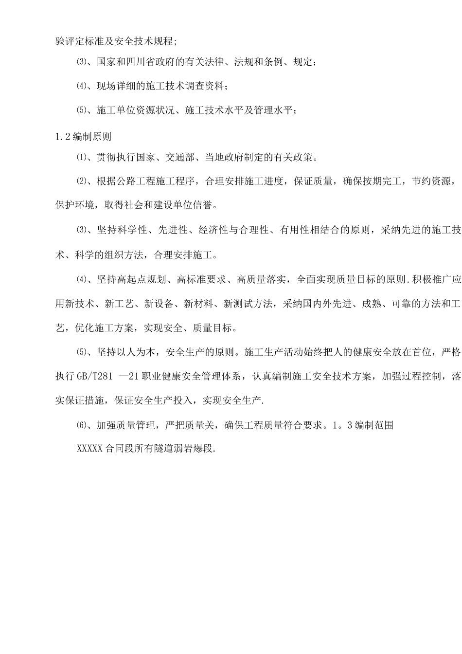 隧道岩爆施工方案_第3页