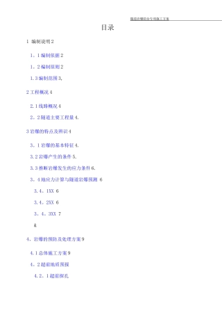 隧道岩爆施工方案