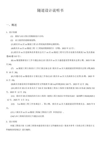 隧道工程施工图设计说明最终