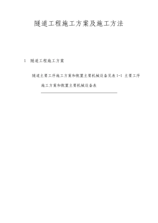 隧道工程施工方案及施工方法规范