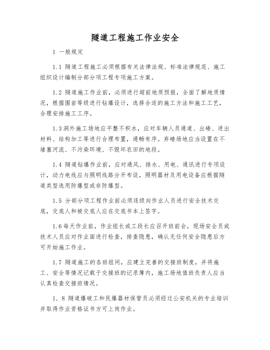 隧道工程施工作业安全_第1页