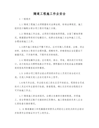 隧道工程施工作业安全