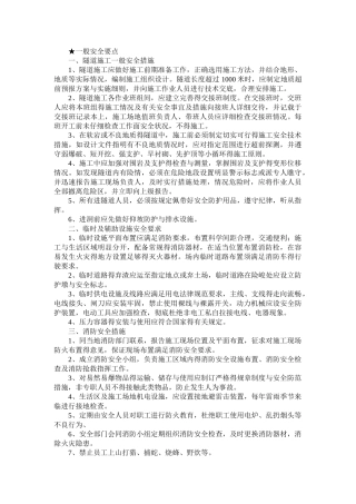 隧道工程施工安全技术措施