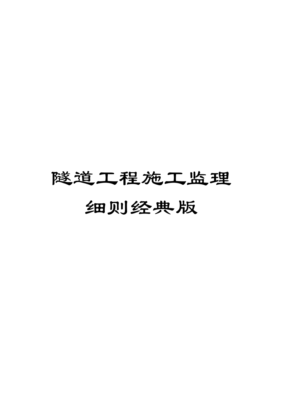 隧道工程施工监理细则经典版_第1页