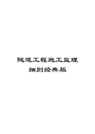 隧道工程施工监理细则经典版