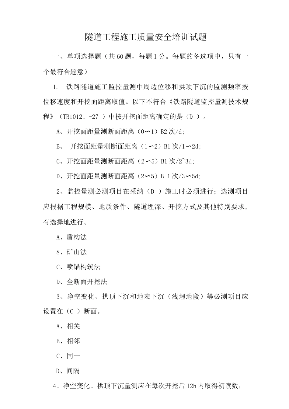 隧道工程施工质量安全培训试题_第1页