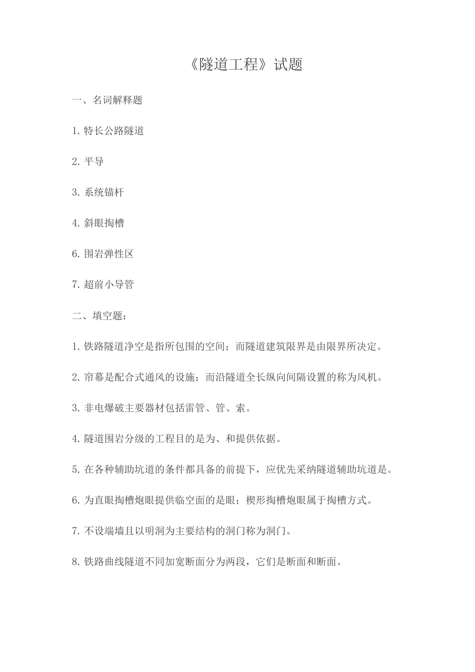 隧道工程试题及答案_第1页