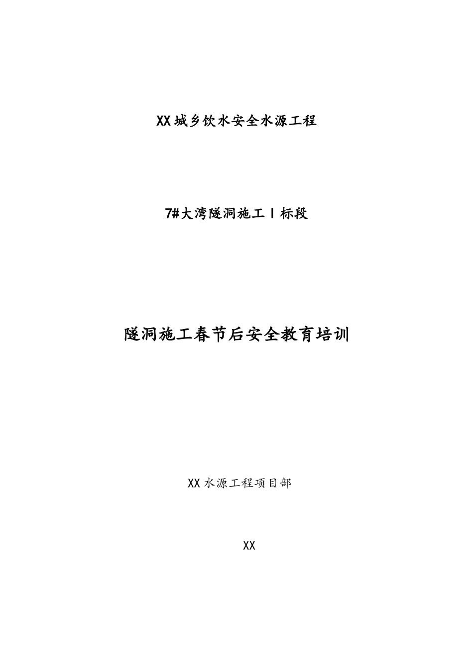 隧道施工人员安全教育培训资料_第1页