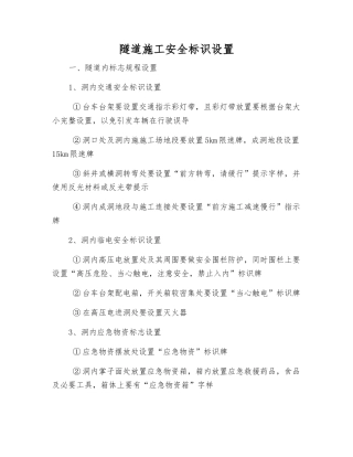 隧道施工安全标识设置