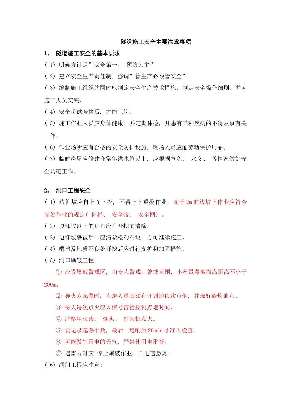 隧道施工安全注意事项样本_第1页