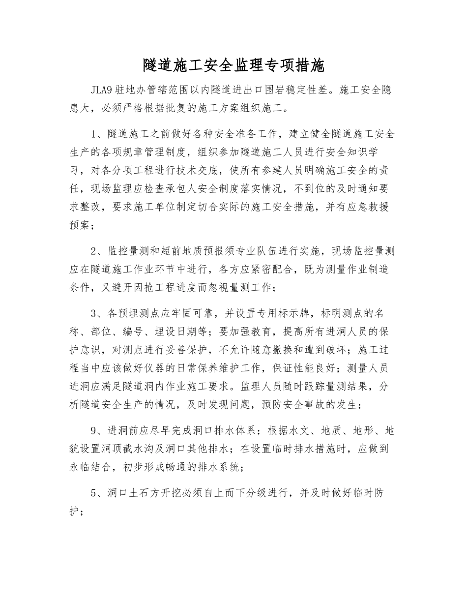 隧道施工安全监理专项措施_第1页