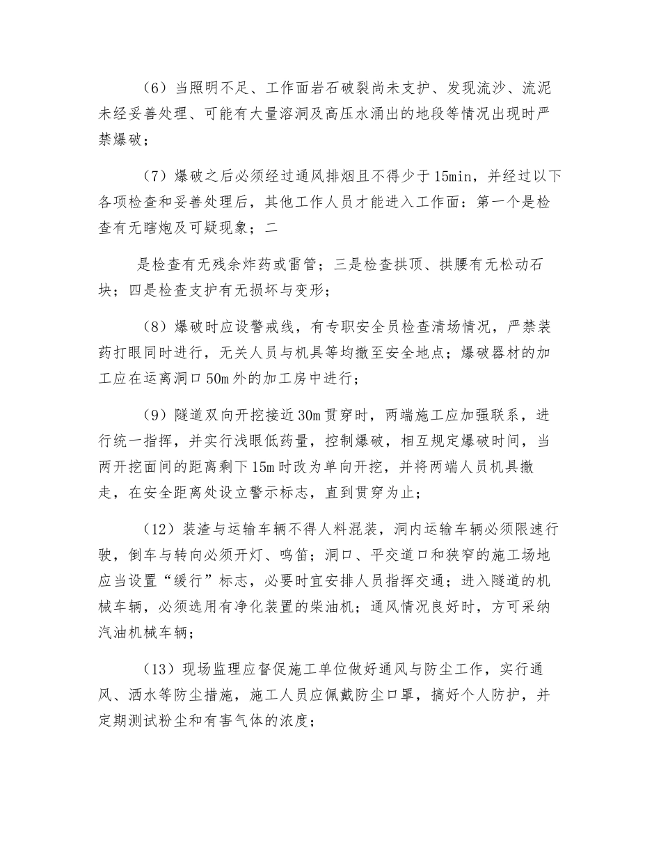 隧道施工安全监理专项措施_第3页