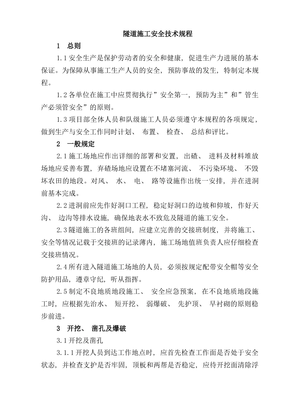 隧道施工安全技术规程样本_第1页