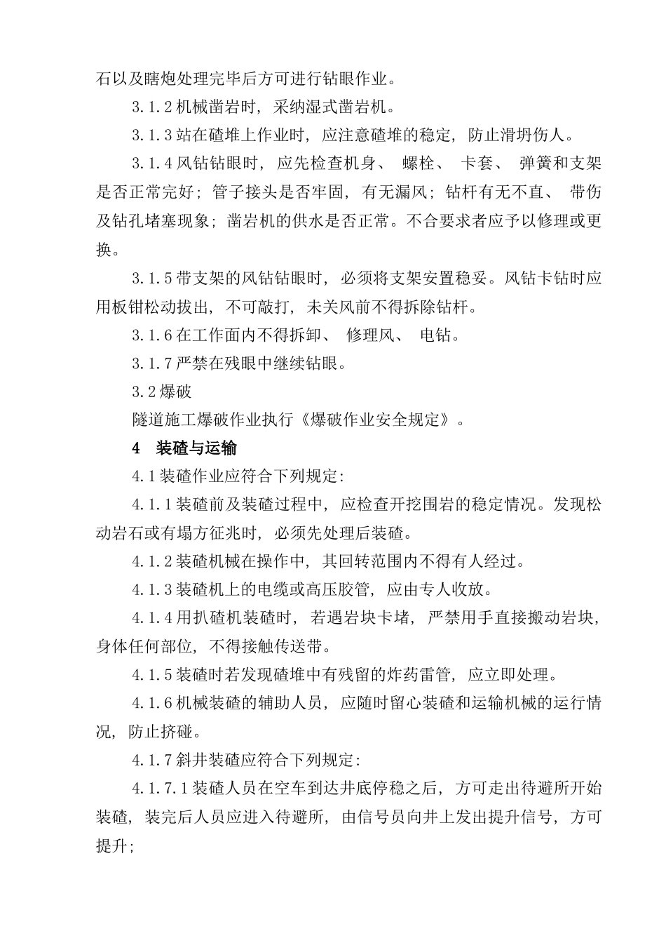 隧道施工安全技术规程样本_第2页