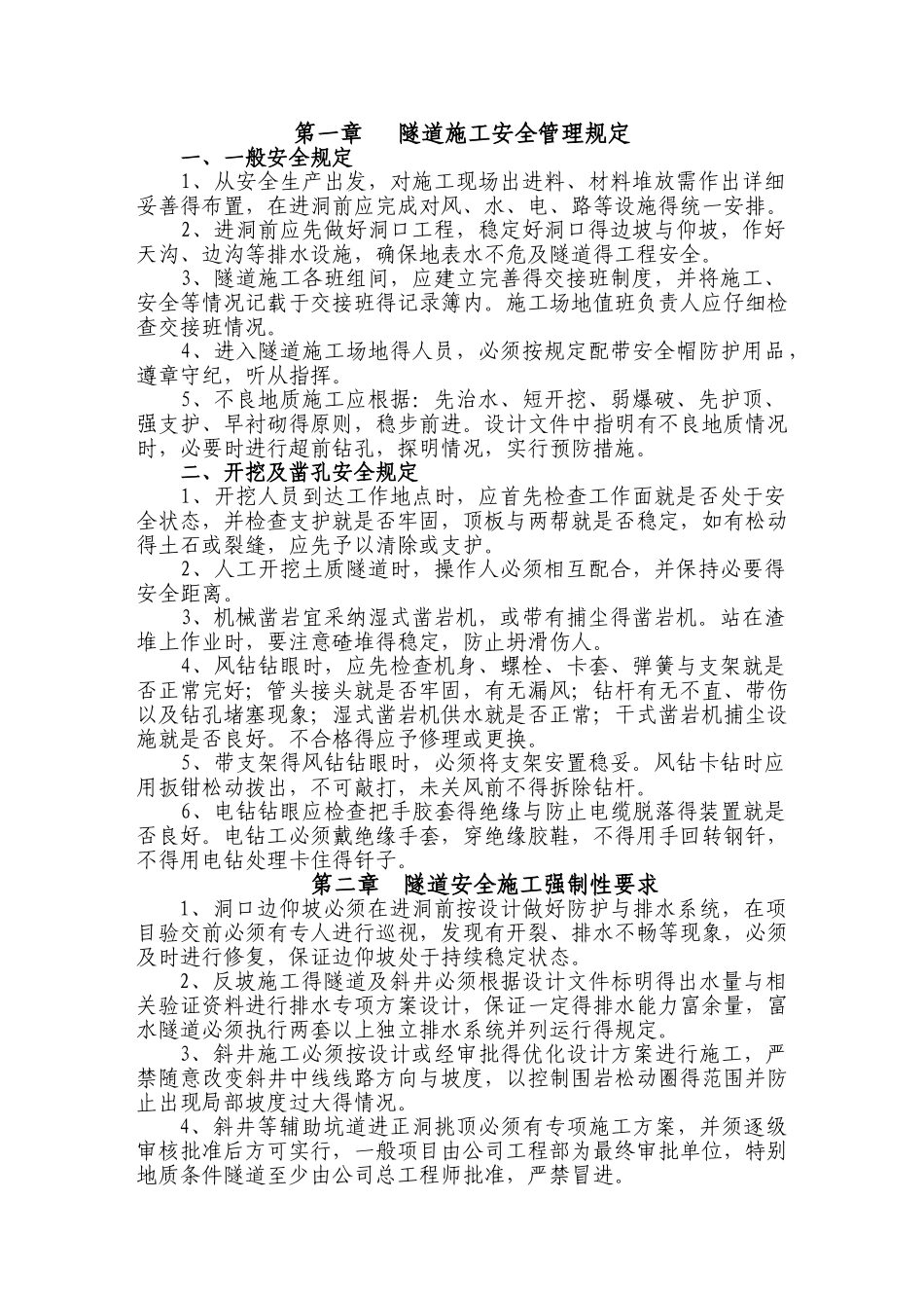 隧道施工安全管理办法_第1页