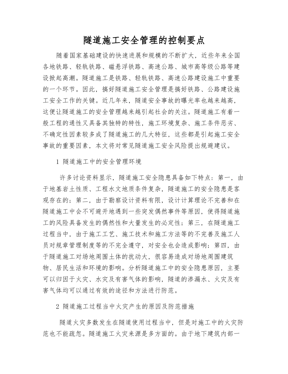 隧道施工安全管理的控制要点_第1页