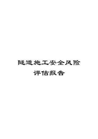 隧道施工安全风险评估报告