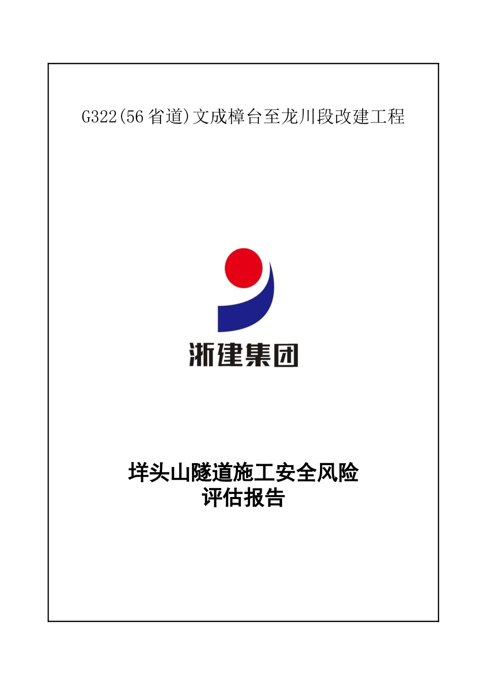 隧道施工安全风险评估报告_第2页