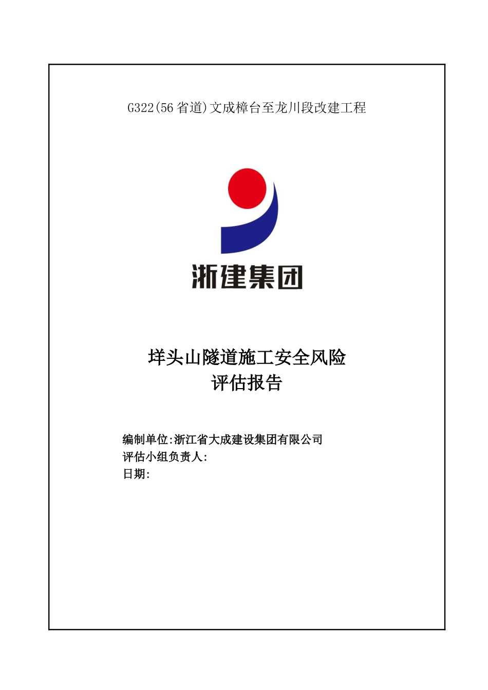 隧道施工安全风险评估报告_第3页