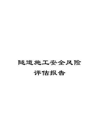 隧道施工安全风险评估报告