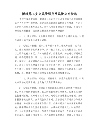 隧道施工安全风险识别及风险应对措施