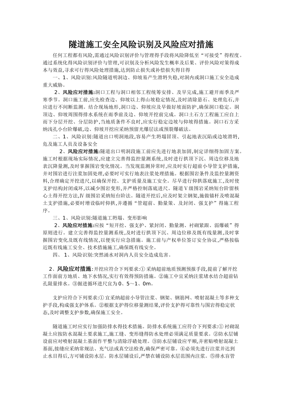 隧道施工安全风险识别及风险应对措施_第1页