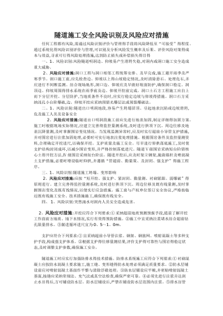 隧道施工安全风险识别及风险应对措施