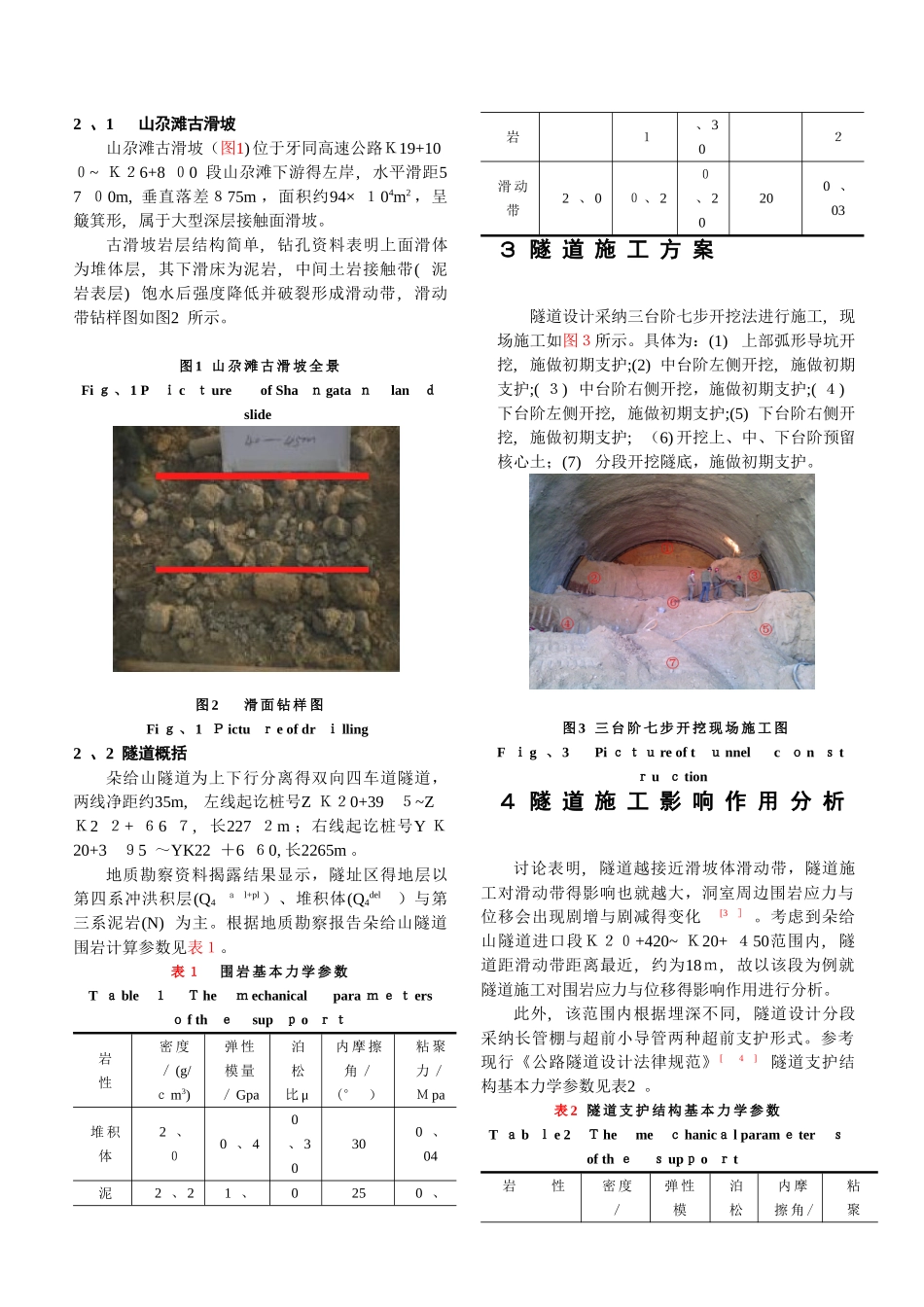 隧道施工对古滑坡体稳定性的影响分析_第2页