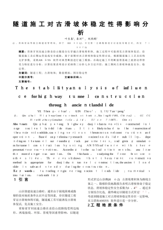 隧道施工对古滑坡体稳定性的影响分析