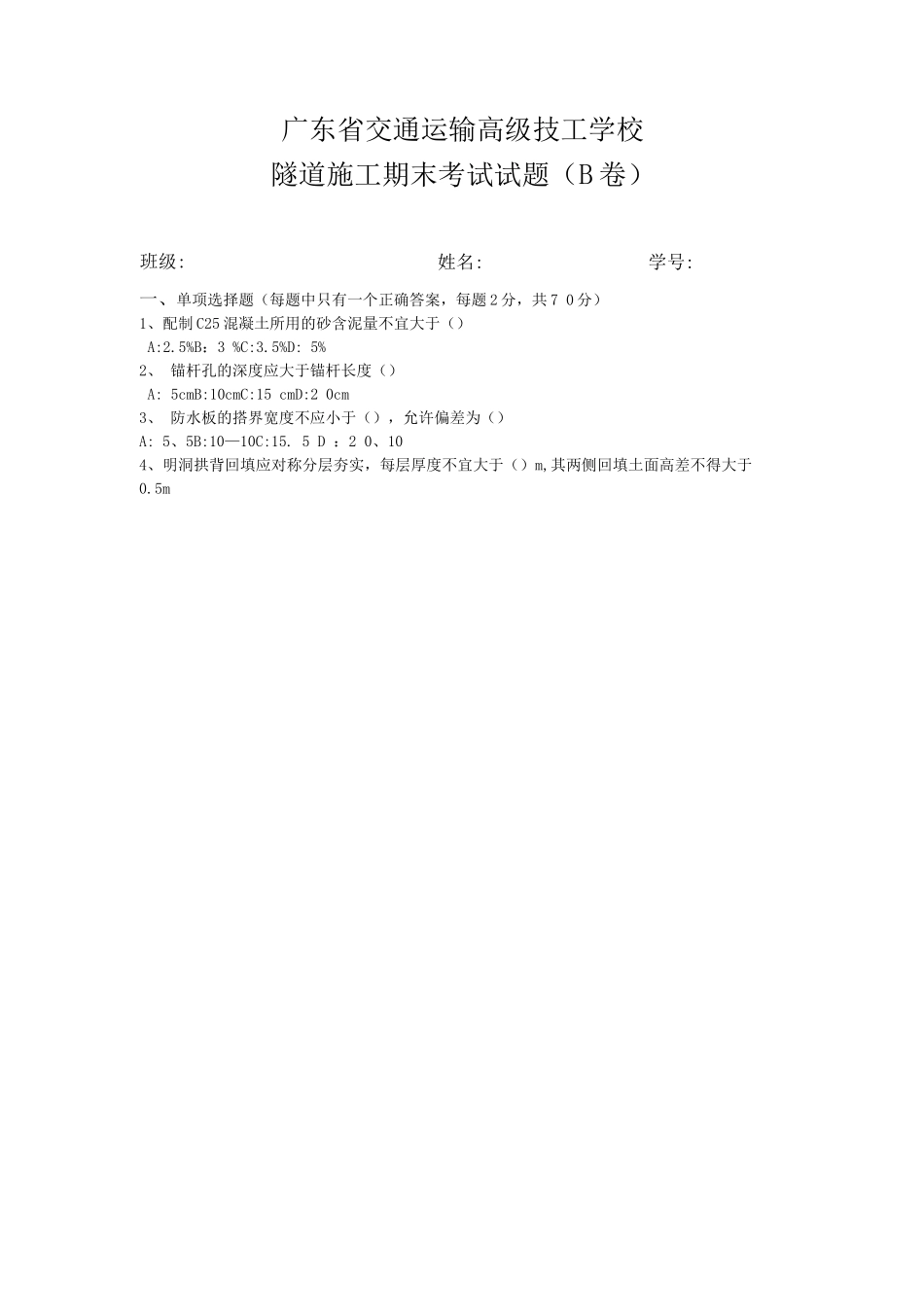 隧道施工技术试题_第1页