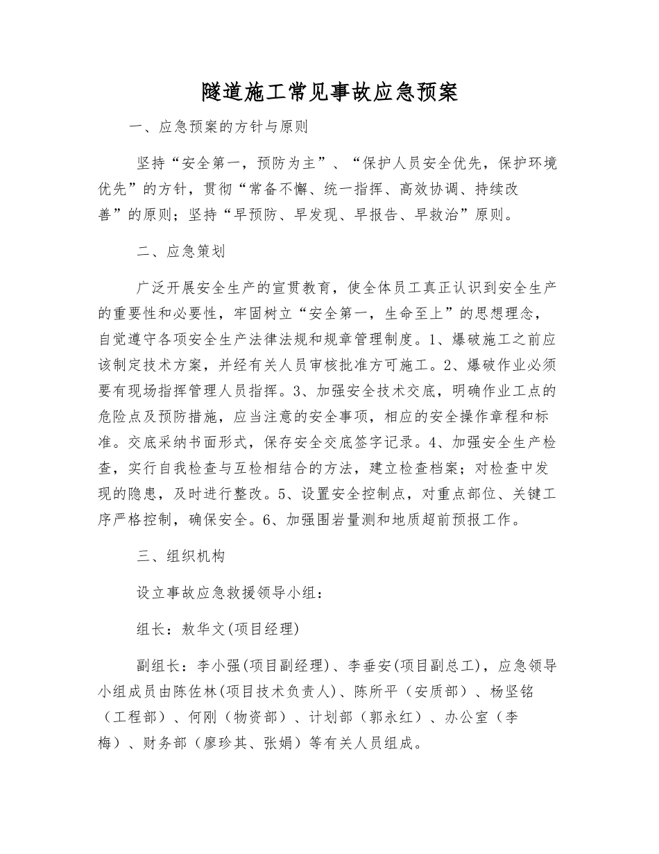 隧道施工常见事故应急预案_第1页