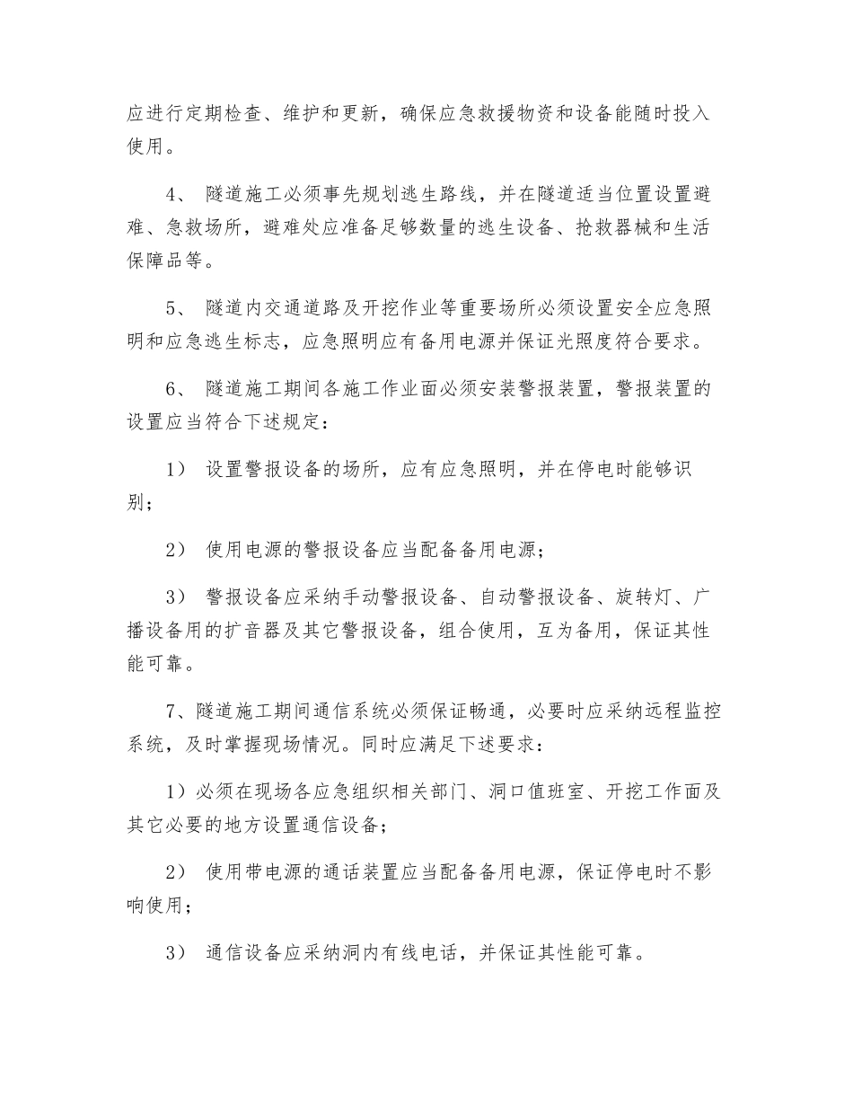 隧道施工常见事故应急预案_第3页