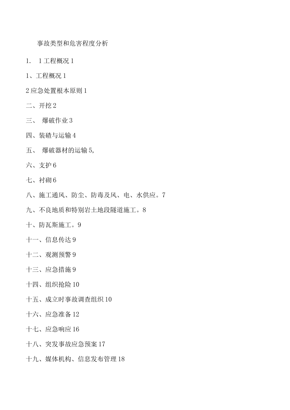 隧道施工应急救援预案_第1页