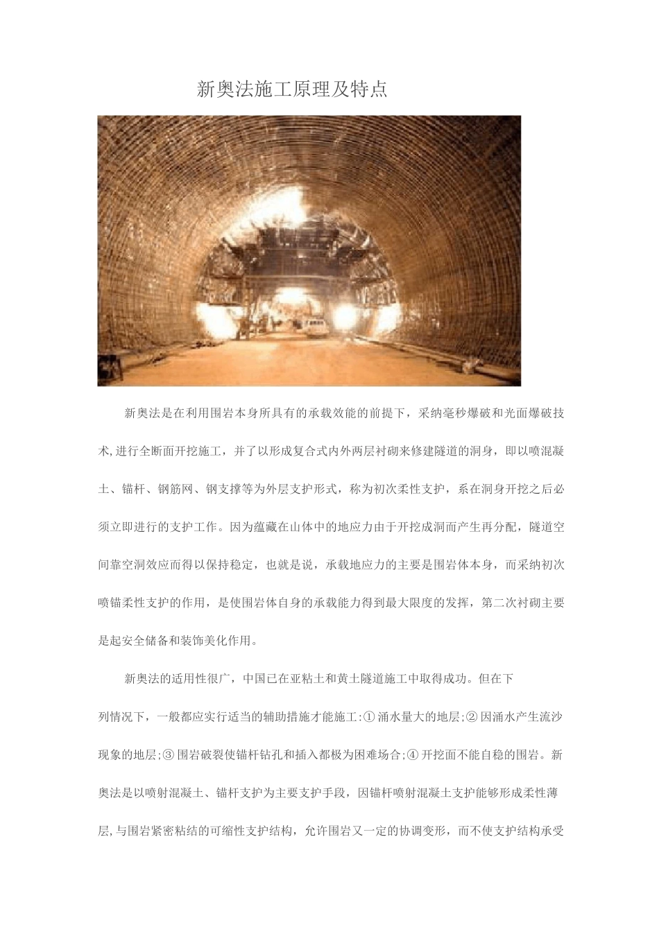 隧道施工方法之新奥法_第1页
