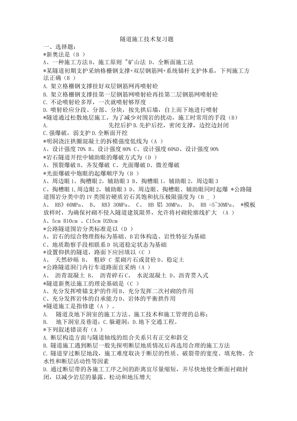 隧道施工技术复习题_第1页