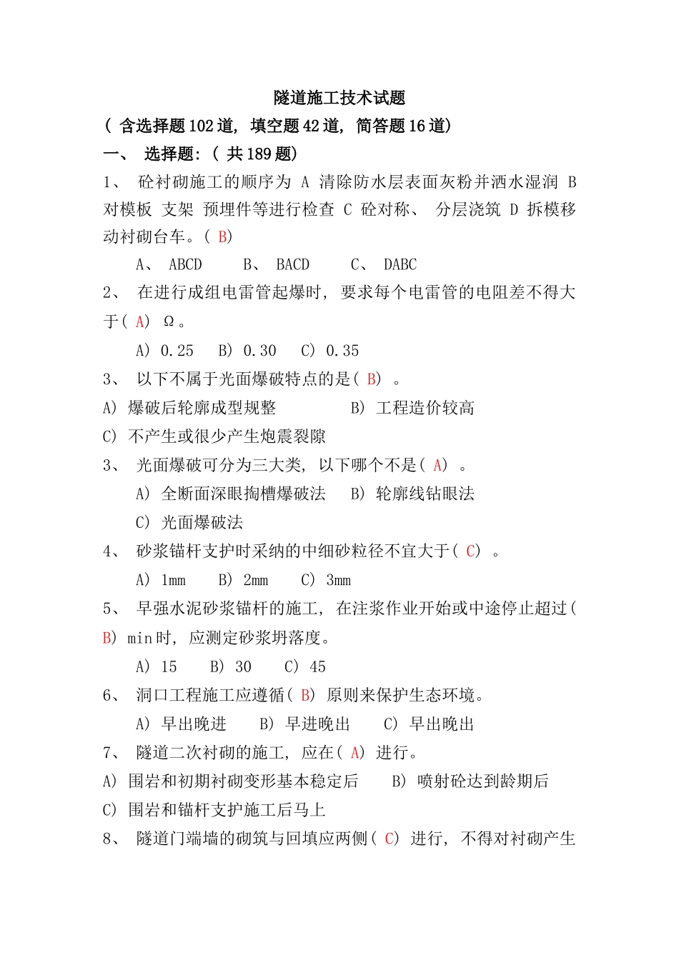 隧道施工技术试题题库样本_第1页