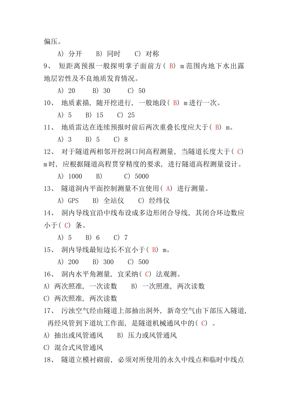 隧道施工技术试题题库样本_第2页