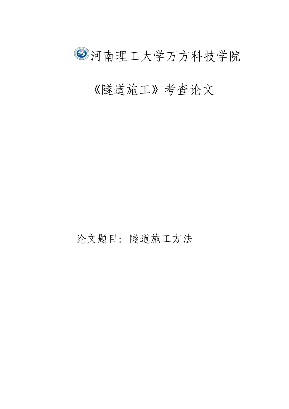 隧道施工方法论文_第1页