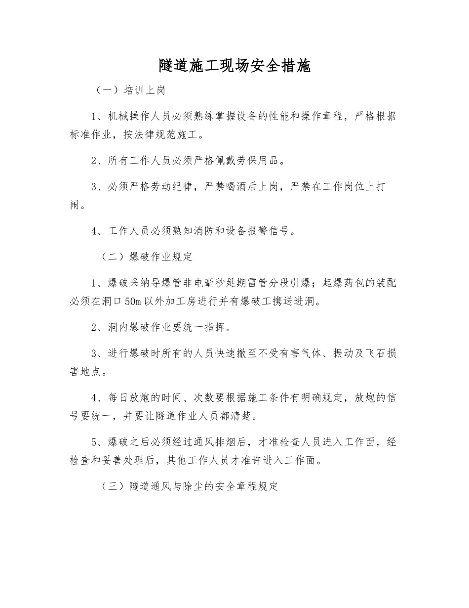 隧道施工现场安全措施_第1页