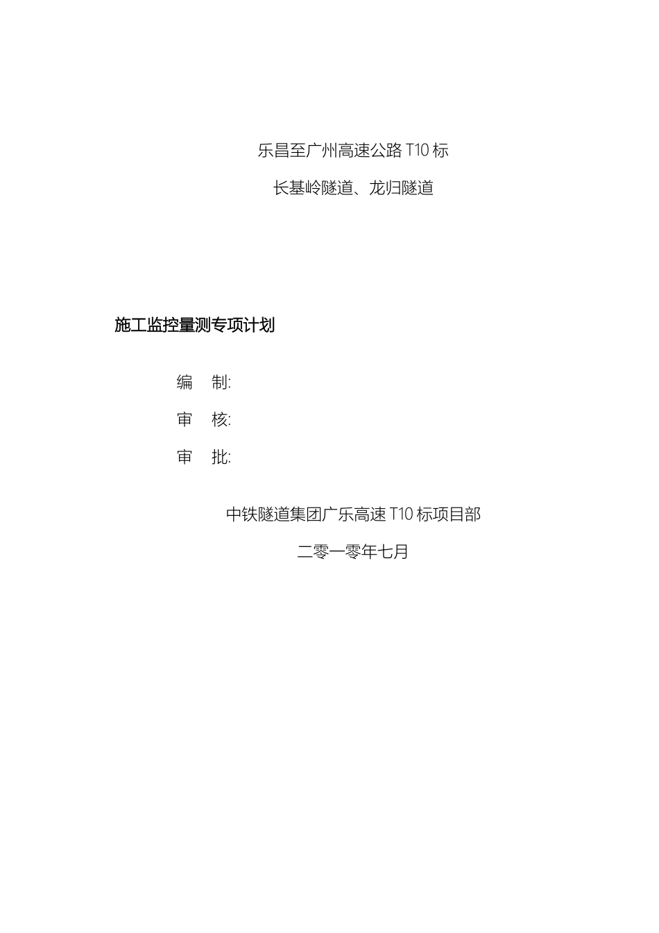 隧道施工监控量测方案模板_第2页