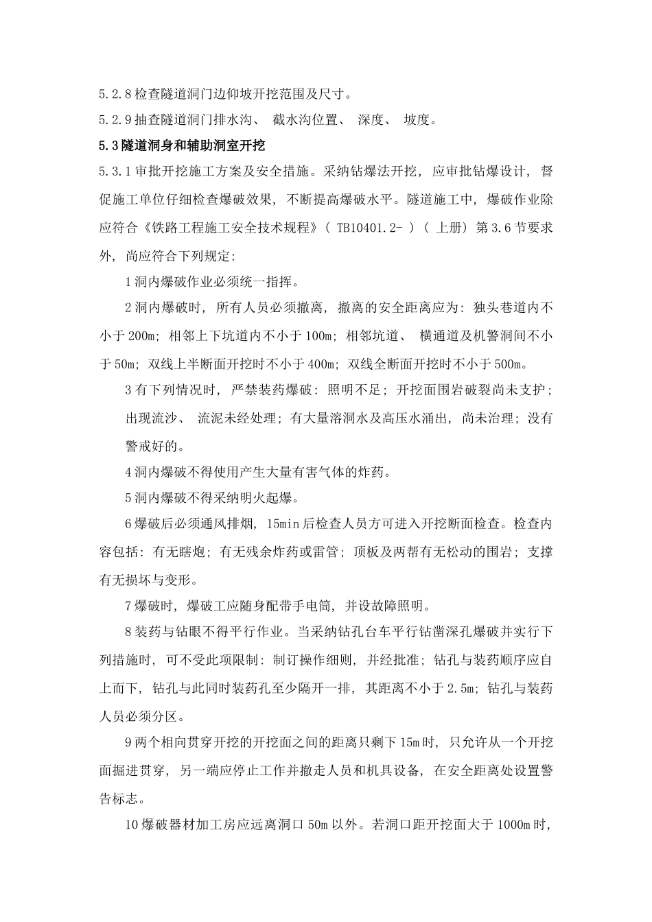 隧道施工监理样本_第3页