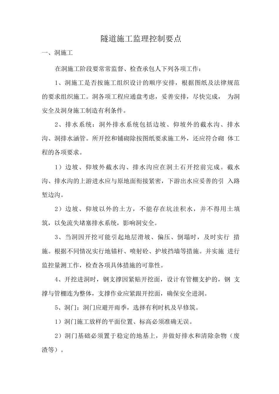隧道施工监理控制要点_第1页