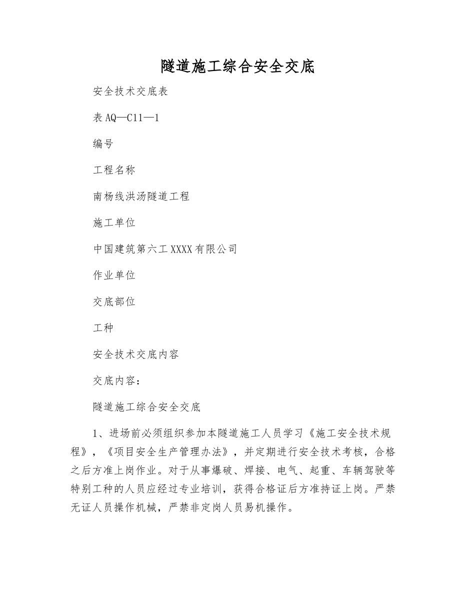 隧道施工综合安全交底_第1页