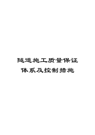 隧道施工质量保证体系及控制措施