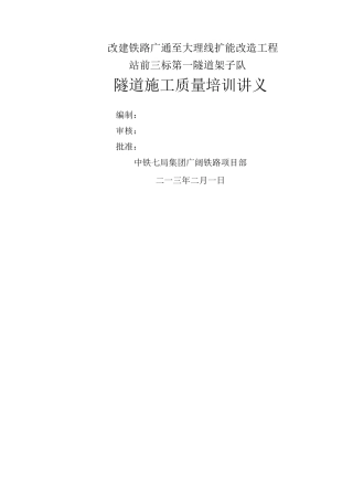 隧道施工质量培训讲义