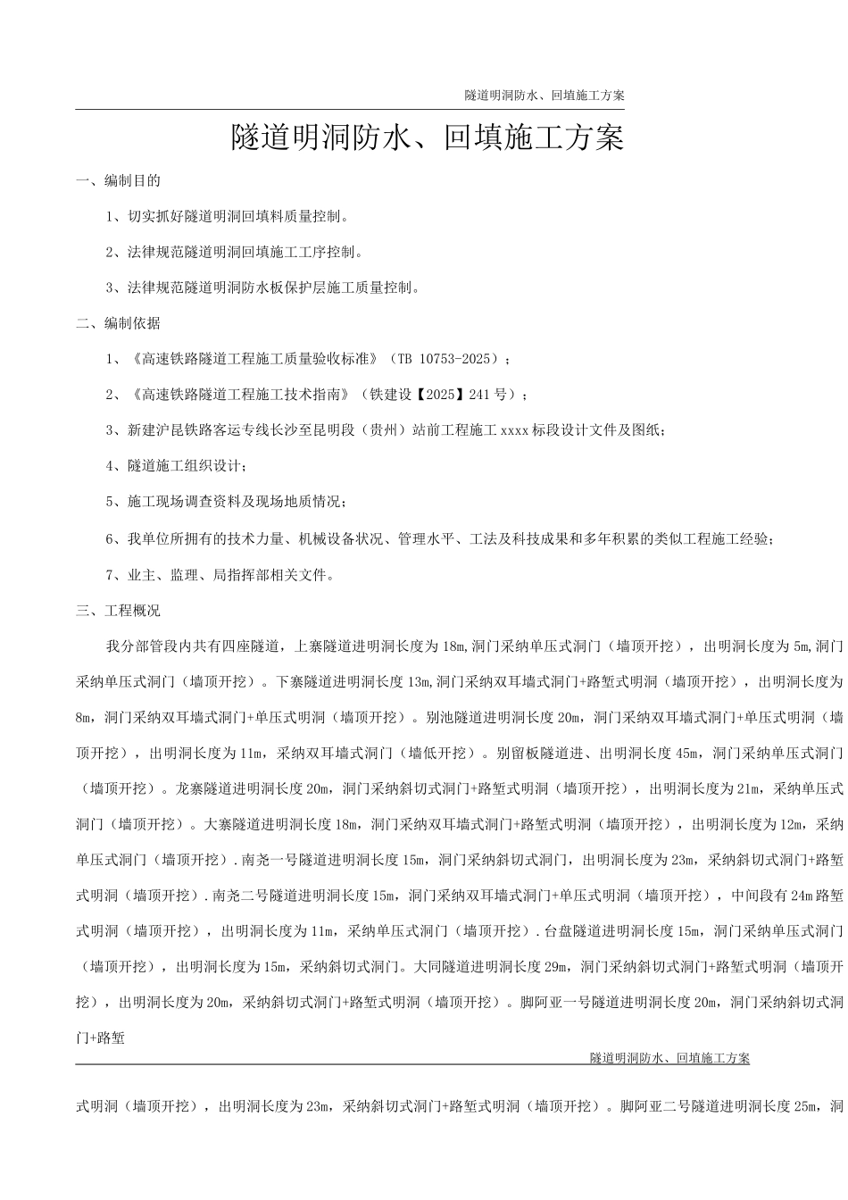 隧道明洞防水与回填施工方案_第2页
