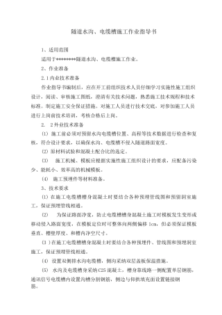 隧道水沟电缆槽施工作业指导书