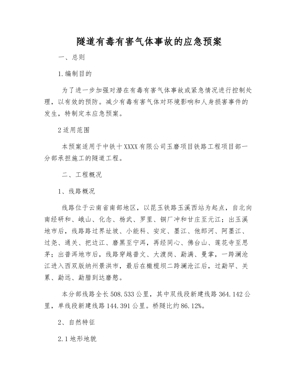 隧道有毒有害气体事故的应急预案_第1页